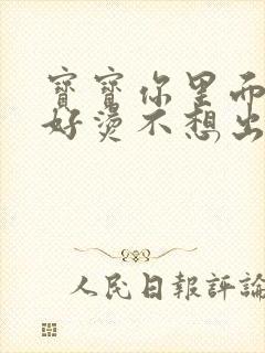 宝宝你里面好暖好烫不想出来