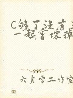 C够了没有三根一起会坏掉骨科