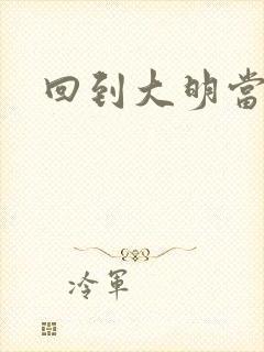 回到大明当才子