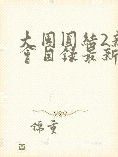 大团圆结2亲情会目录最新章节