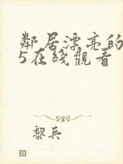 邻居漂亮的妻子5在线观看