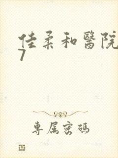 佳柔和医院长第7