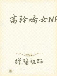 高干娇女NPH