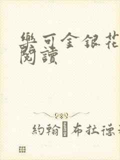 乐可金银花免费阅读