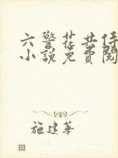 六警花共侍一夫小说免费阅读