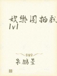 娱乐圈拍戏的c1v1