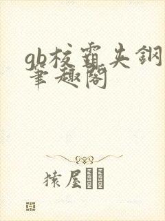 gb校霸夹钢笔笔趣阁