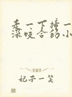 走一下撞一下深深咬合的小说