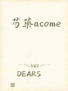 芍药acome