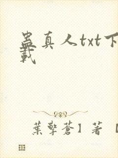 蛊真人txt下载