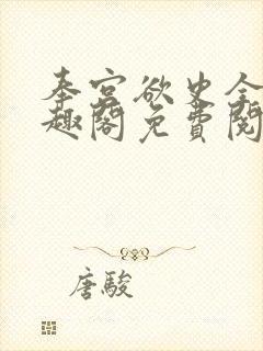 奉宫欲史全文笔趣阁免费阅读