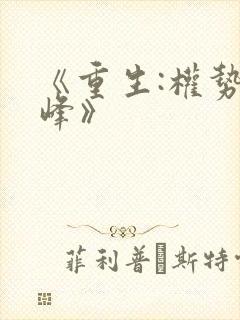 《重生:权势巅峰》