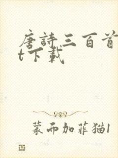 唐诗三百首txt下载