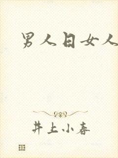 男人日女人小说