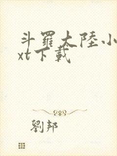 斗罗大陆小说txt下载