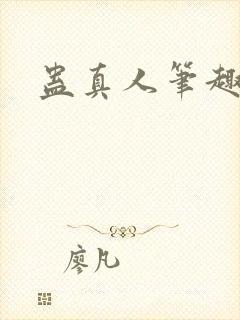 蛊真人笔趣阁