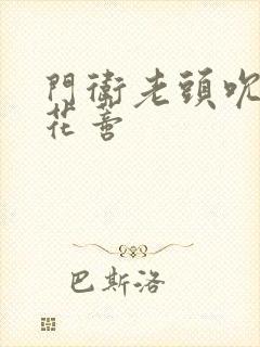 门卫老头吮她的花蒂