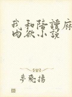 我和陪读麻麻的肉欲小说