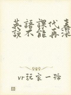 英语课代表哭着说不能再深了