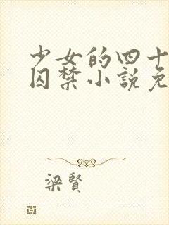 少女的四十九天囚禁小说免费阅读