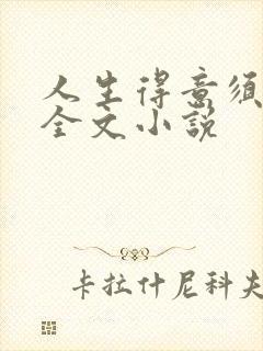 人生得意须纵欢全文小说