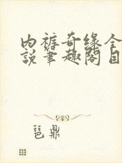 内裤奇缘全本小说笔趣阁目录