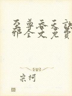 至尊吞天诀柳无邪全文免费阅读