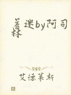 着迷by阿司匹林