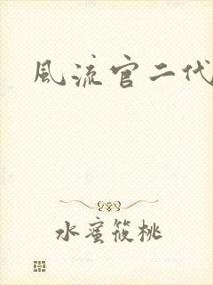 风流官二代