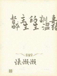 督主的训妻日常 醉生生温椿南