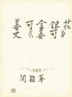 姜可金银花露原文《姜可》笔趣阁