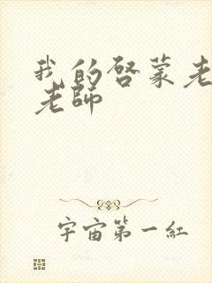 我的启蒙老师袁老师