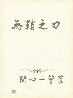 无鞘之刃