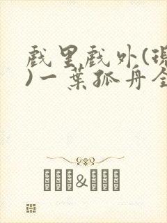 戏里戏外(现场)一叶孤舟全文免费阅读