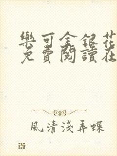 乐可金银花全文免费阅读在线音频