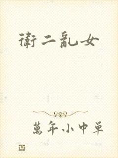 卫二乱女