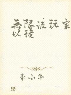 无限流玩家退休以后