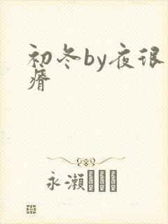 初冬by夜很贫瘠