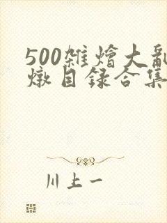 500杂烩大乱炖目录合集