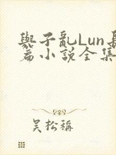 与子乱Lun长篇小说全集