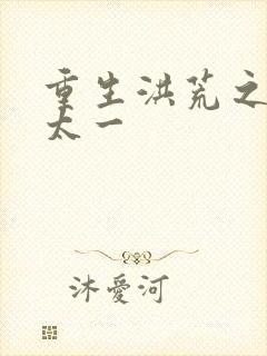 重生洪荒之东皇太一