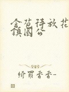 含苞待放花婉柔镇国公