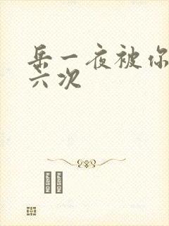岳一夜被你要了六次