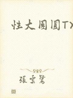 性大团圆TXT