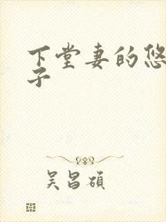 下堂妻的悠哉日子