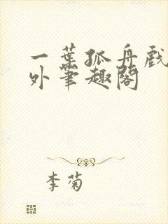 一叶孤舟戏里戏外笔趣阁