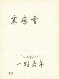 寒恋雪