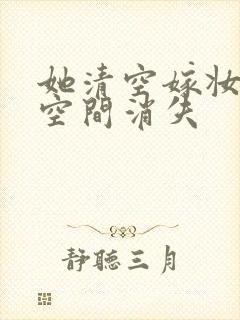 她清空嫁妆搬进空间消失