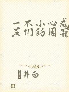 一不小心成了室友们的团宠