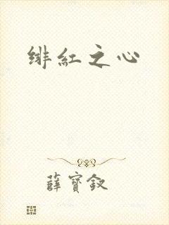 绯红之心